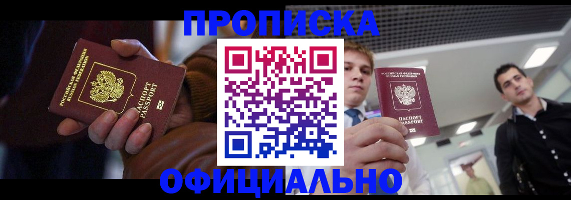 купить прописку в Красногорске